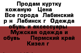 Продам куртку кожаную › Цена ­ 2 000 - Все города, Лабинский р-н, Лабинск г. Одежда, обувь и аксессуары » Мужская одежда и обувь   . Пермский край,Кизел г.